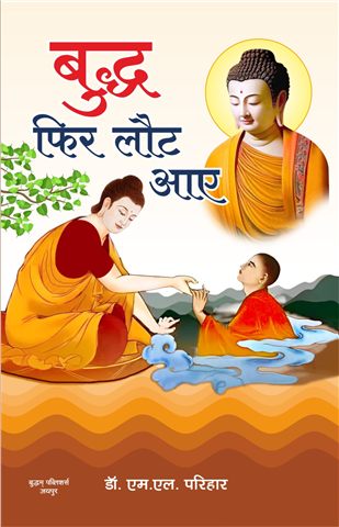 बुद्ध फिर लौट आए